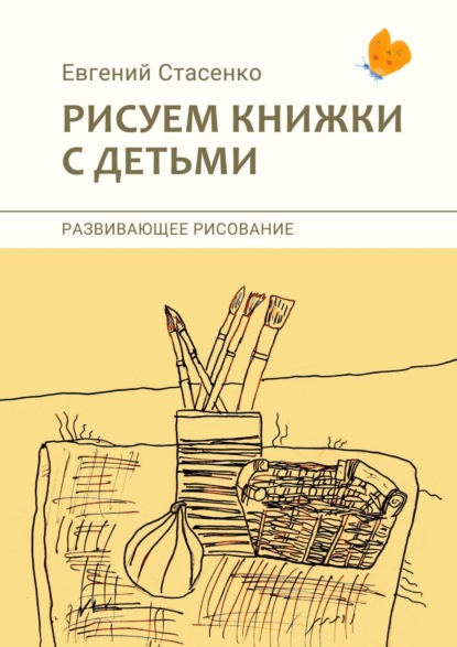 Книга Евгений Стасенко Рисуем книжки с детьми. Развивающее рисование