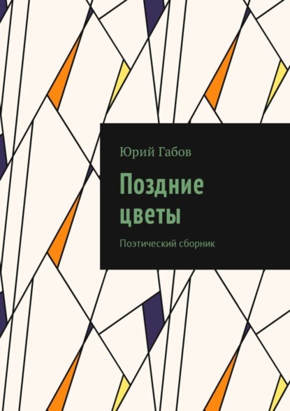 Книга Юрий Габов Поздние цветы. Поэтический сборник