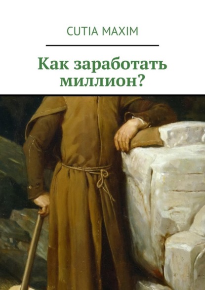 Книга Maxim Иванович Cutia Как заработать миллион?