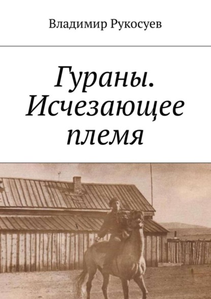 Книга Владимир Рукосуев Гураны. Исчезающее племя