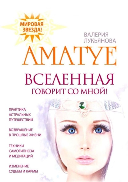 Книга Аматуе. Валерия Лукьянова,  Аматуе. Валерия Лукьянова Вселенная говорит со мной
