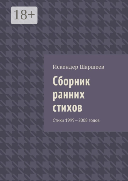 Книга Искендер Шеримбекович Шаршеев Сборник ранних стихов. Стихи 1999—2008 годов