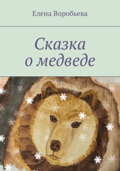 Книга Елена Воробьева Сказка о медведе