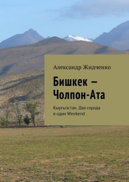 Книга Александр Жидченко Бишкек – Чолпон-Ата. Кыргызстан. Два города в один Weekend