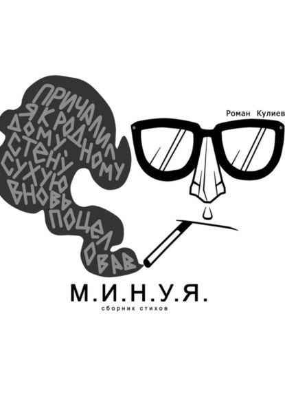 Книга Роман Кулиев М.И.Н.У.Я. Сборник стихов
