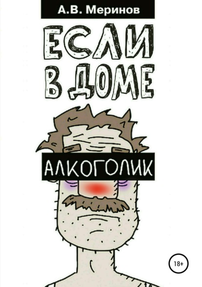 Книга Алексей Владимирович Меринов Если в доме алкоголик