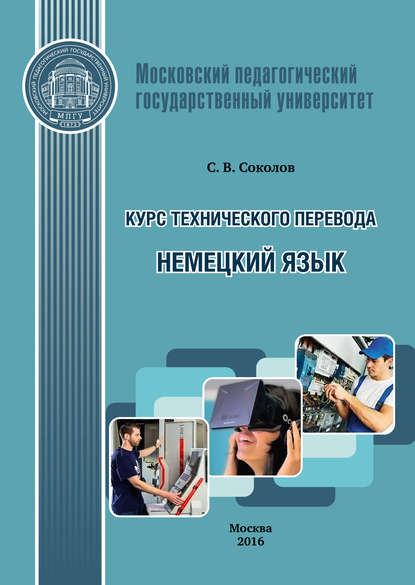 Книга С. В. Соколов, Сергей Викторович Соколов Курс технического перевода. Немецкий язык