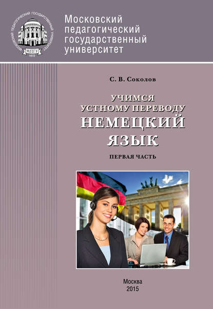 Книга С. В. Соколов, Сергей Викторович Соколов Учимся устному переводу. Немецкий язык. Первая часть (уроки 1–14)