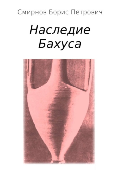 Книга Борис Петрович Смирнов Наследие Бахуса