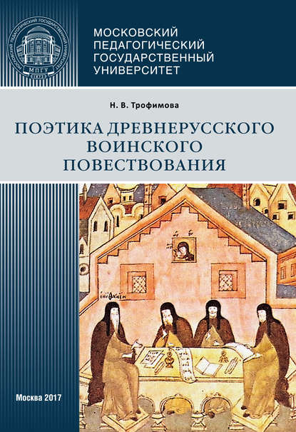 Книга Н. В. Трофимова, Нина Владимировна Трофимова Поэтика древнерусского воинского повествования