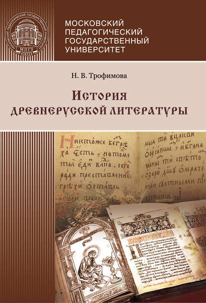 Книга Н. В. Трофимова, Нина Владимировна Трофимова История древнерусской литературы