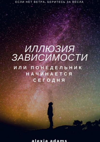 Книга Alexia Adams Иллюзия зависимости, или Понедельник начинается сегодня