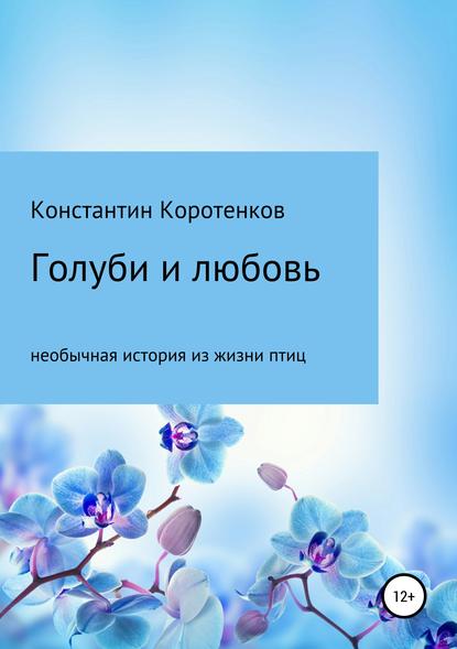 Книга Константин Викторович Коротенков Голуби и любовь