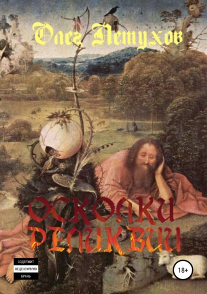 Книга Олег Викторович Петухов Осколки реликвии. Сборник стихотворений