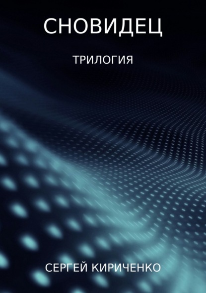 Книга Сергей Андреевич Кириченко Сновидец. Трилогия