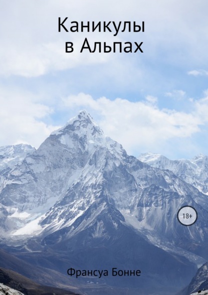 Книга Франсуа Бонне Каникулы в Альпах