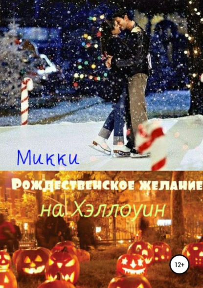 Книга Микки Микки Рождественское желание на Хэллоуин