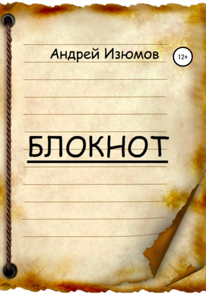 Книга Андрей Игоревич Изюмов Блокнот