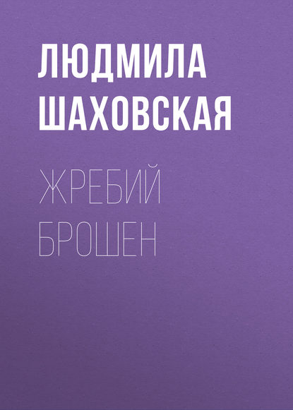 Книга Людмила Шаховская, Людмила Дмитриевна Шаховская Жребий брошен