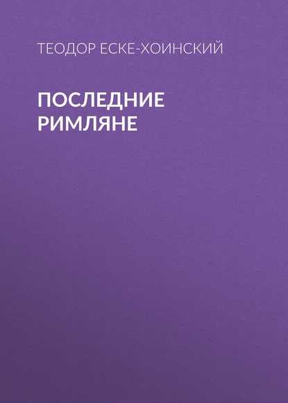Книга Вукол Михайлович Лавров, Теодор Еске-Хоинский Последние римляне