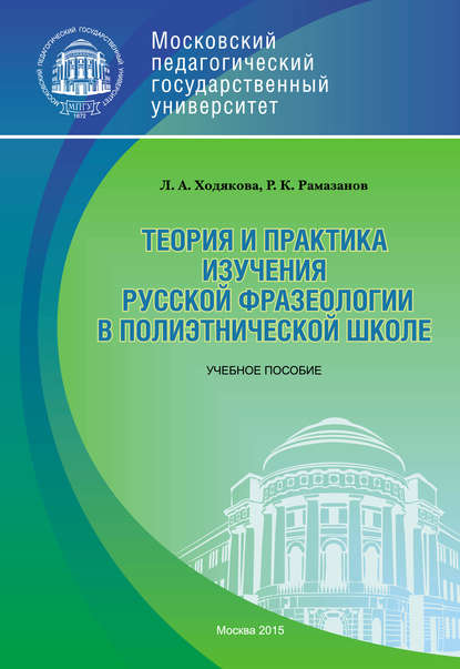 Книга Л. А. Ходякова, Лия Александровна Ходякова, Рамиль Кирямович Рамазанов Теория и практика изучения русской фразеологии в полиэтнической среде