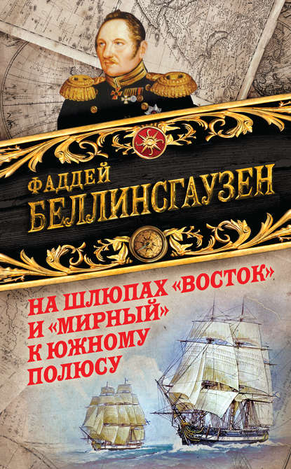 Книга Фаддей Фаддеевич Беллинсгаузен На шлюпах «Восток» и «Мирный» к Южному полюсу. Первая русская антарктическая экспедиция