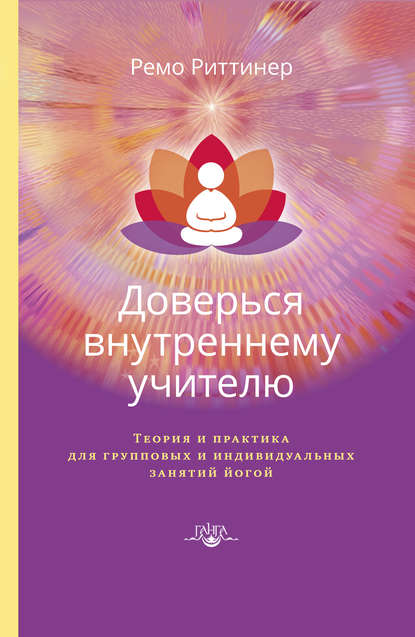 Книга Ремо Риттинер, Кристина Полякова Доверься внутреннему учителю. Теория и практика для групповых и индивидуальных занятий йогой