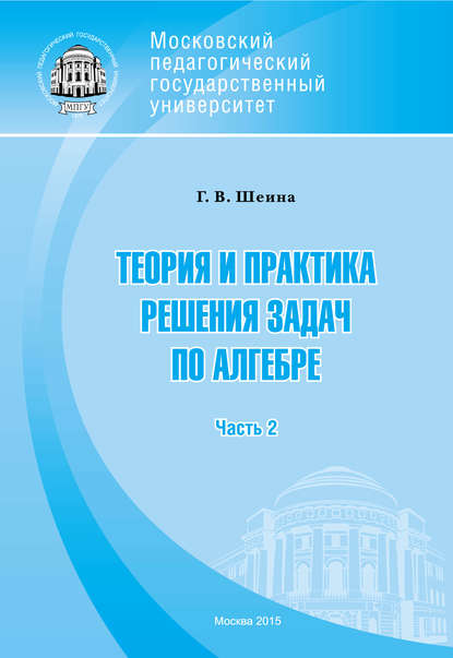 Книга Г. В. Шеина, Галина Валентиновна Шеина Теория и практика решения задач по алгебре. Часть 2