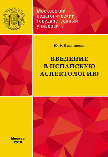 Книга Юлия Цеплинская, Юлия Эдуардовна Цеплинская Введение в испанскую аспектологию