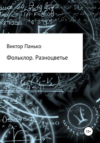Книга Виктор Дмитриевич Панько, Ирина Дмитриевна Христюк Фольклор. Разноцветье