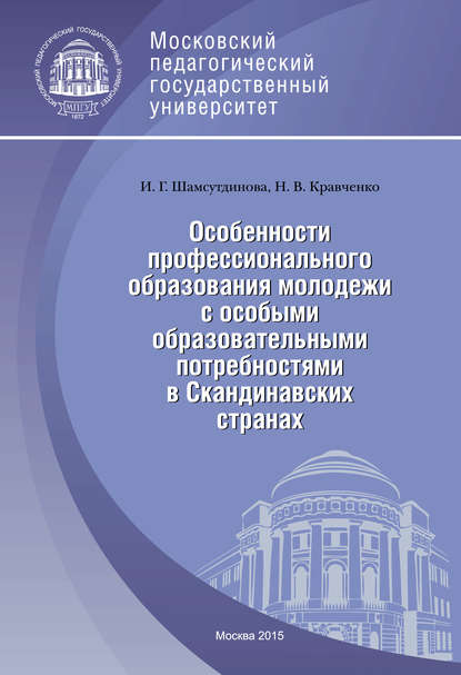 Книга Наталья Кравченко, Наталья Владимировна Кравченко, Ирина Георгиевна Шамсутдинова Особенности профессионального образования молодежи с особыми образовательными потребностями в Скандинавских странах