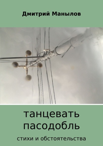 Книга Дмитрий Владимирович Манылов Танцевать пасодобль. Сборник стихов