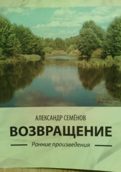 Книга Александр Арсентьевич Семенов Возвращение. Ранние произведения