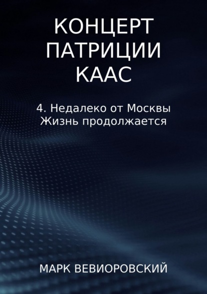 Книга Марк Михайлович Вевиоровский Концерт Патриции Каас. 4. Недалеко от Москвы. Жизнь продолжается