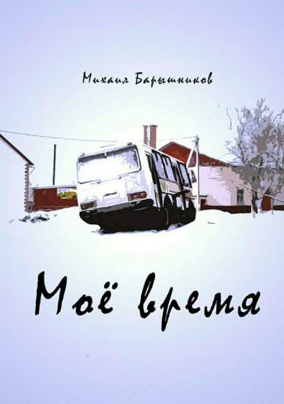 Книга Михаил Васильевич Барышников, Павел Александрович Полежаев Моё время. Сборник стихотворений