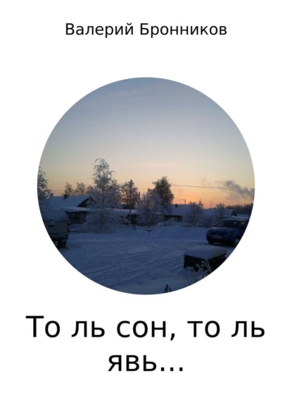 Книга Валерий Бронников, Валерий Викторович Бронников То ль сон, то ль явь… Сборник стихотворений