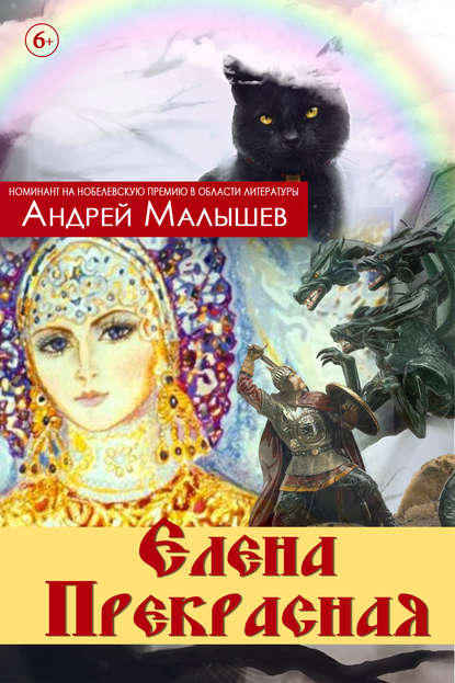 Книга Андрей Валентинович Малышев, Андрей Малышев Елена Прекрасная (сборник)