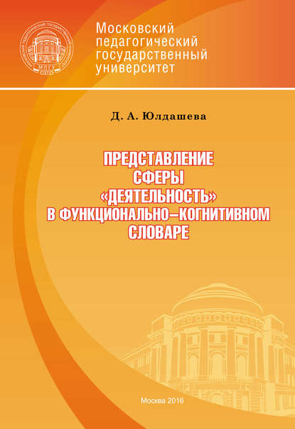 Книга Диляра Ахнефовна Юлдашева, Д. А. Юлдашева Представление сферы «деятельность» в функционально-когнитивном словаре