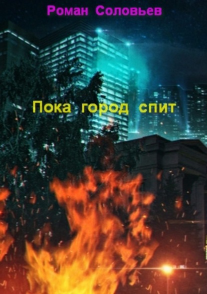 Книга Роман Соловьев Пока город спит
