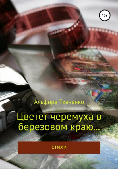 Книга Альфира Федоровна Ткаченко, Альфира Ткаченко Цветет черемуха в березовом краю… Сборник стихотворений