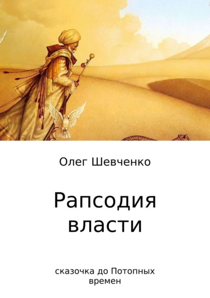 Книга Олег Константинович Шевченко Рапсодия власти. Сказочка до Потопных времен