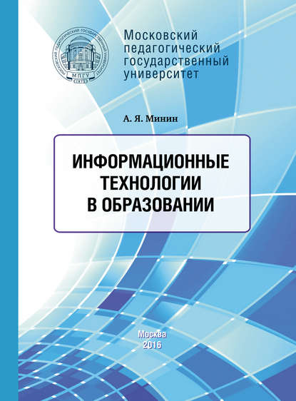 Книга А. Я. Минин, Анатолий Яковлевич Минин Информационные технологии в образовании