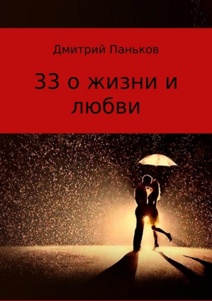 Книга Дмитрий Владимирович Паньков 33 о жизни и любви. Сборник стихов