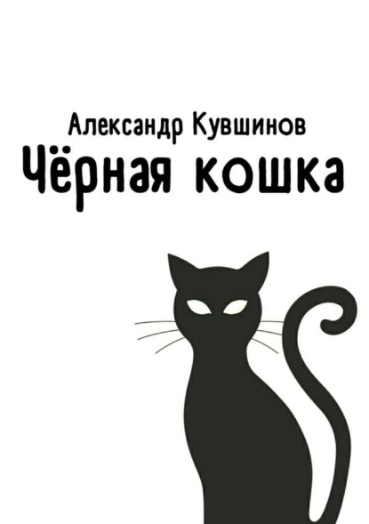 Книга Александр Евгеньевич Кувшинов Чёрная кошка