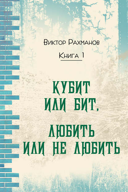 Книга Виктор Рахманов Кубит или бит, Любить или не любить. Книга 1