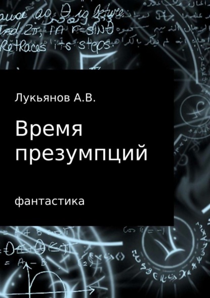 Книга А В Лукьянов Время презумпций