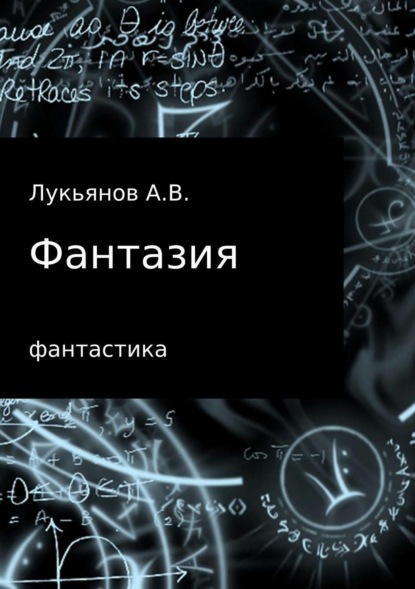 Книга А В Лукьянов Фантазия