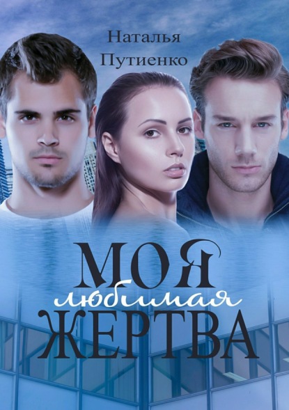 Книга Наталья Путиенко Моя любимая жертва