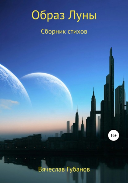Книга Вячеслав Михайлович Губанов Образ Луны. Сборник стихов