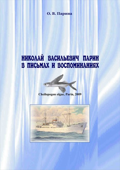 Книга О. В. Парина, Ольга Владимировна Парина Николай Васильевич Парин в письмах и воспоминаниях. Жизнь, посвященная океану
